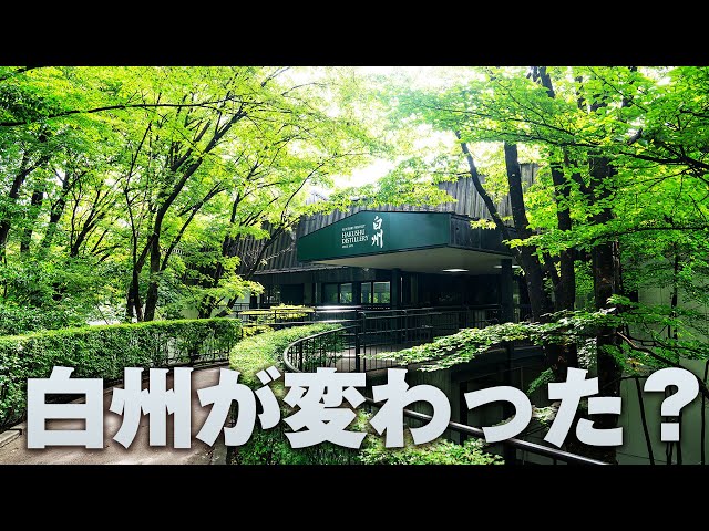 ウイスキー] 復活した白州は何が変わったのか？ ＆ 2年ぶりに日本に