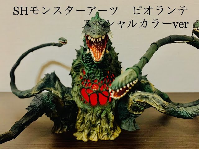 S.H.モンスターアーツ ビオランテ スペシャルカラーver. S.h monster