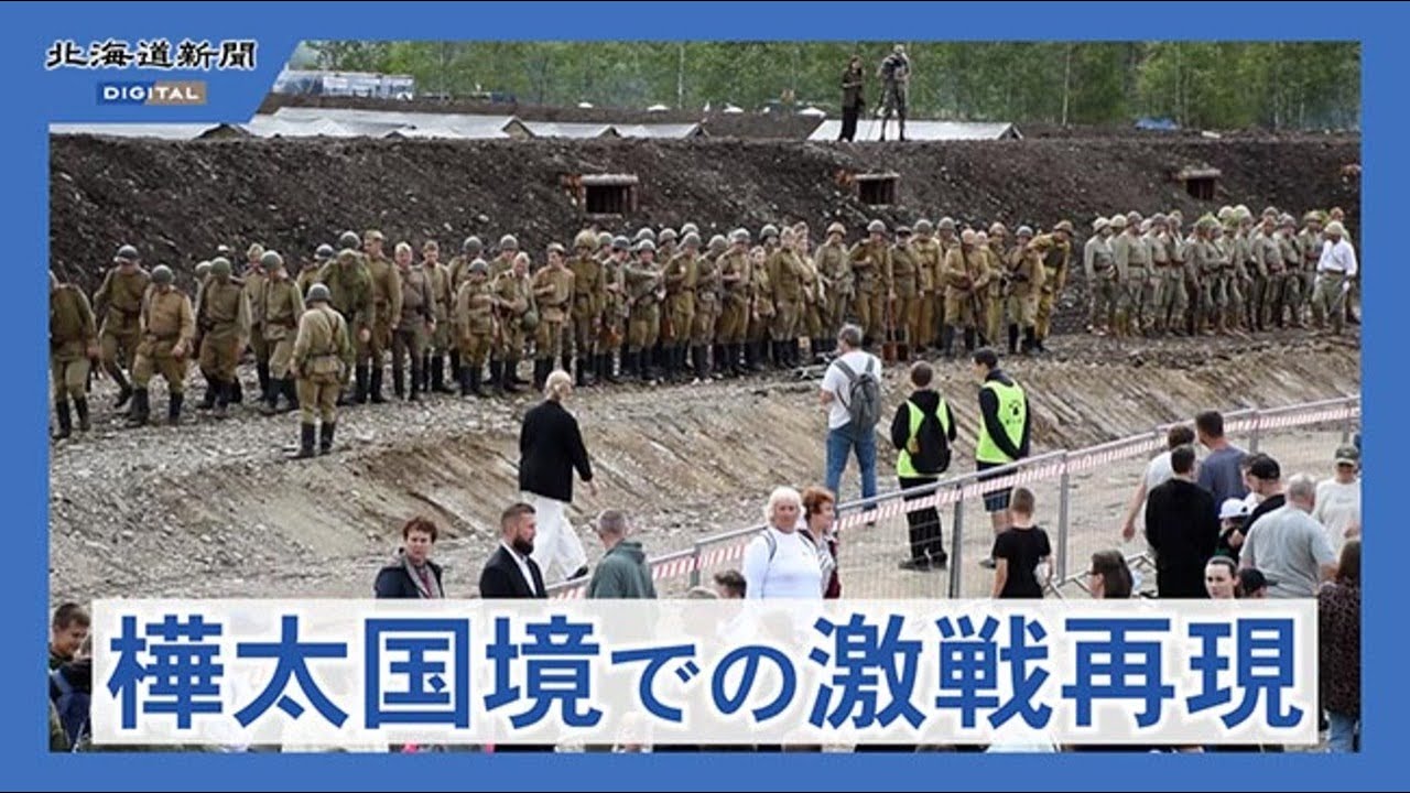 旧日ソ国境付近 当時の激戦を再現 ロシア・サハリン州 - YouTube