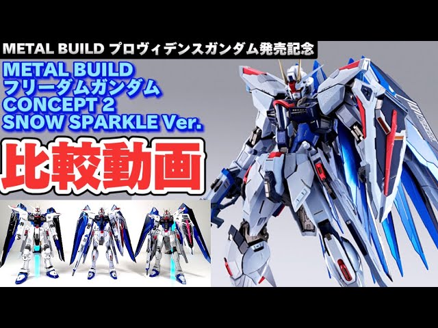 メタルビルドフリーダ厶ガンダム SPARKLE Ver. METAL BUILD フリーダム