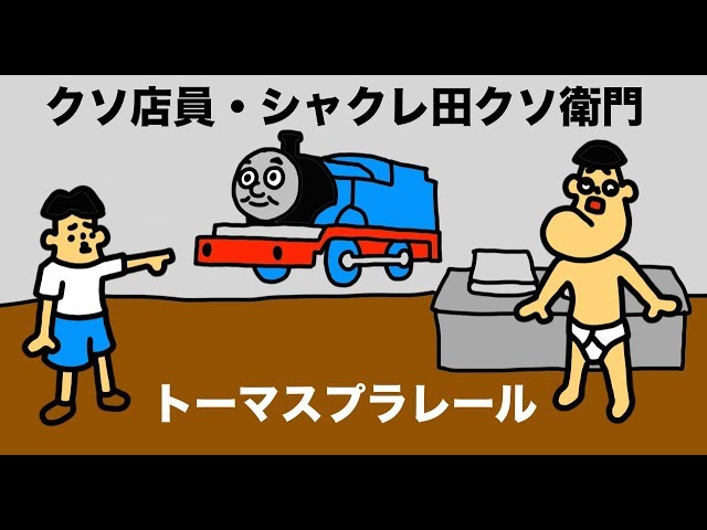 クソ店員】トーマスプラレール屋「シャクレ田クソ衛門」 - YouTube