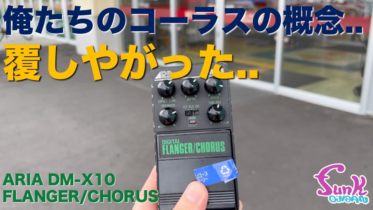 コーラスとは？】やっぱりアナログよりデジタルだよね！ ARIA DM-X10