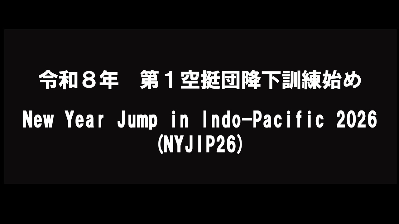 令和8年空挺降下訓練始め（NYJIP26） - YouTube