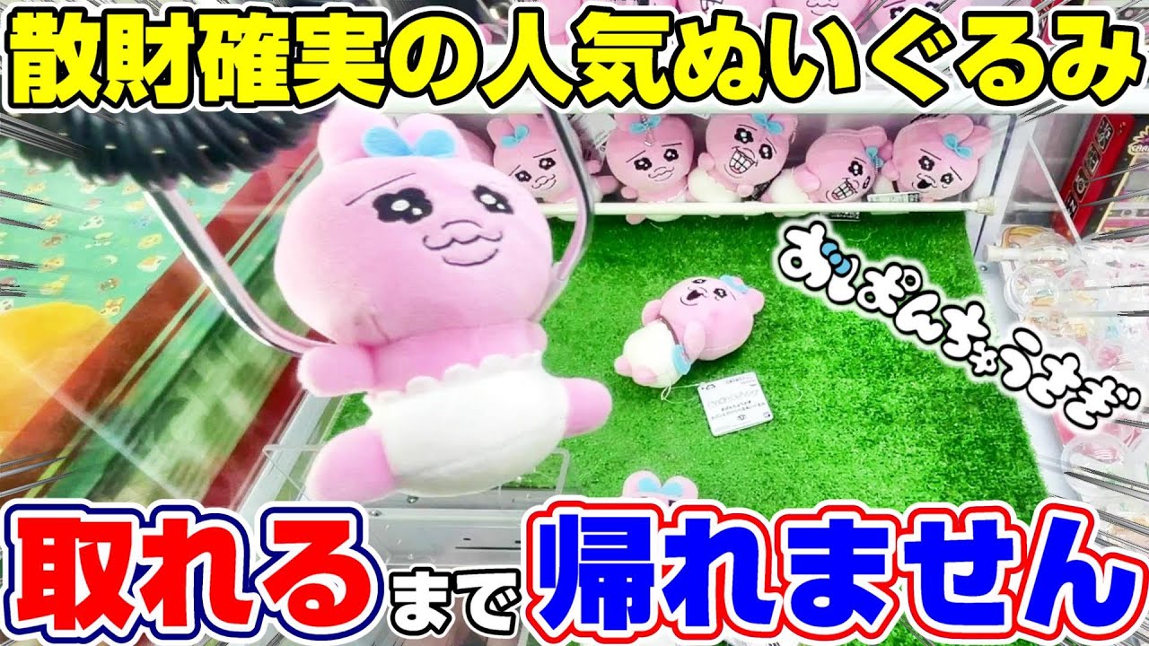 クレーンゲーム＆開封】これ本当に取れるの…！？大人気おぱんちゅ