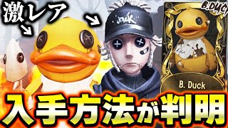 日本人の数％しか持っていない幻のB.Duck衣装の入手方法が判明