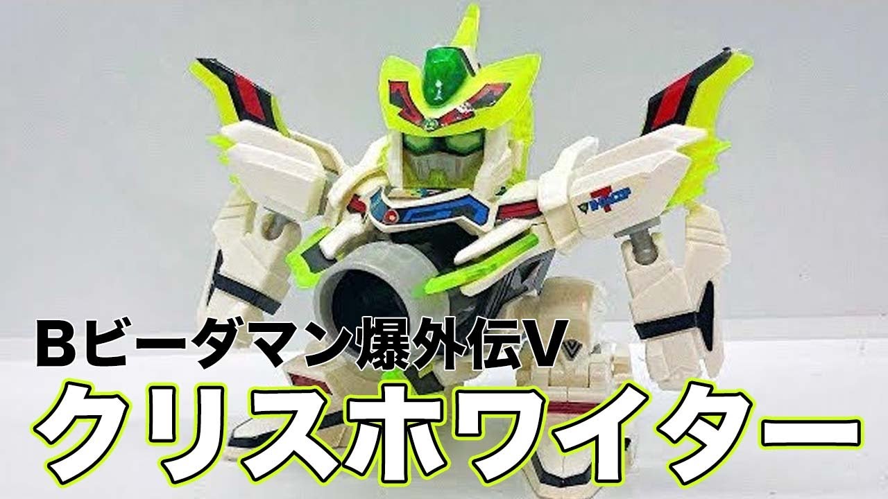 クリスホワイター Bビーダマン爆外伝V - YouTube