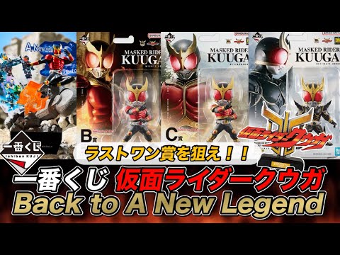 コンプセット フル クウガ 一番くじ 仮面ライダー ラストワン 1番くじ