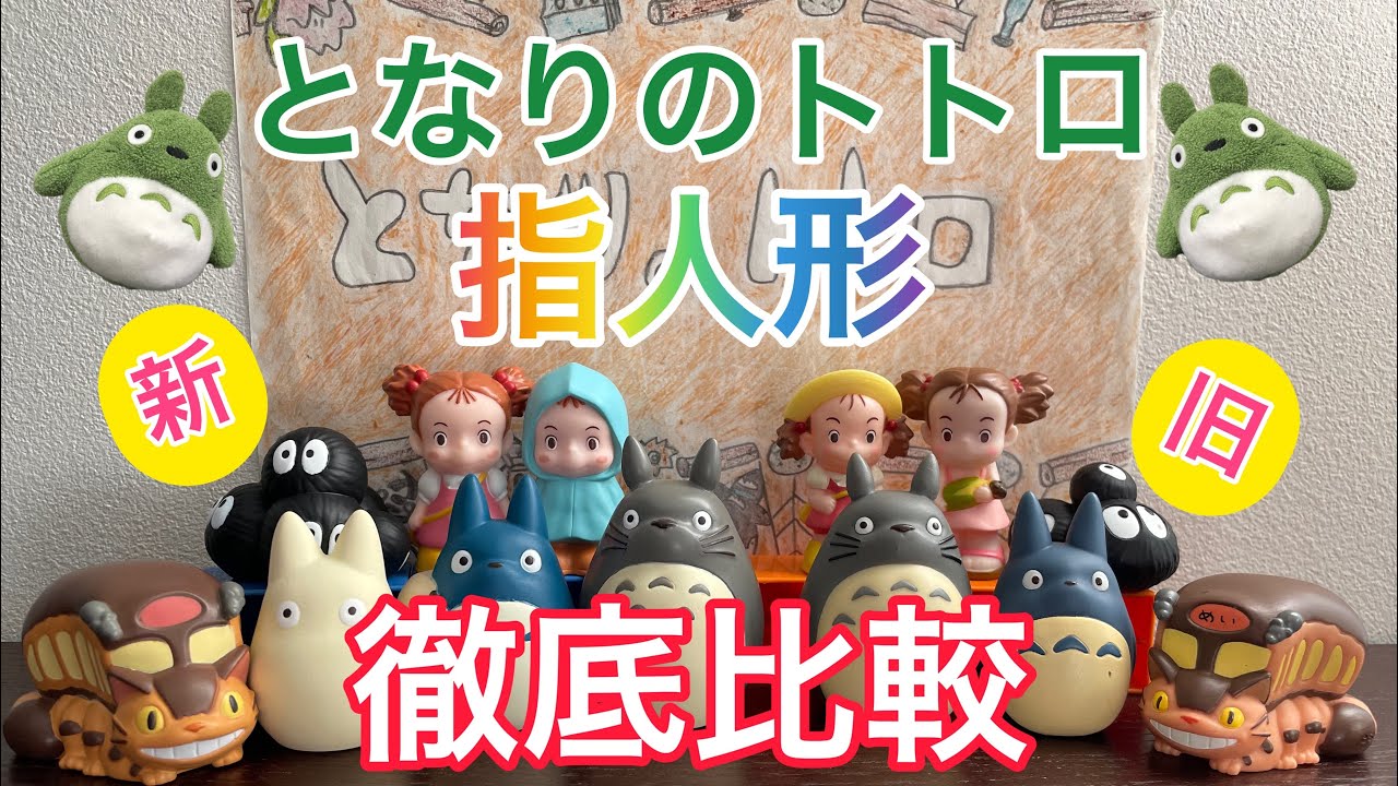 土日のみ値下げ！ジブリ となりのトトロ 指人形 16体まとめ となりの