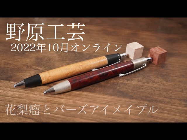 野原工芸 メープルコブボールペン