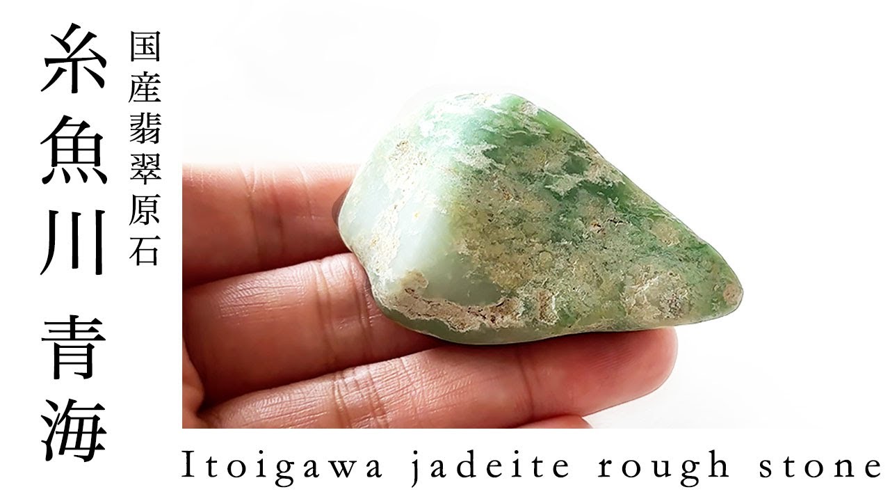 糸魚川翡翠原石 4 青海 - YouTube
