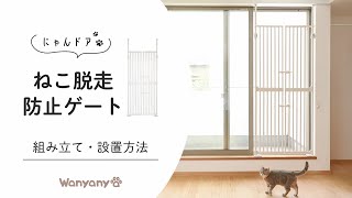 にゃんドア 脱走防止ゲート wanyanya わにゃにゃ 大型ペットフェンス