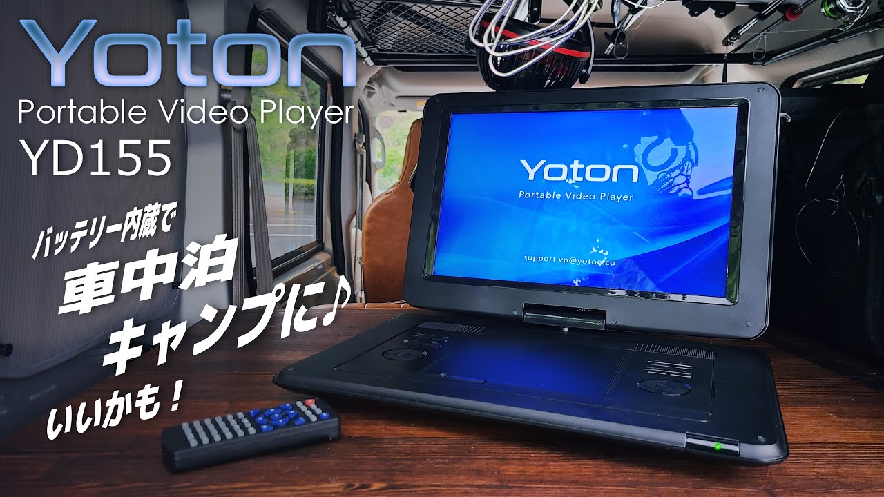 Yoton】車中泊・キャンプでDVDを！内蔵バッテリータイプポータブルDVD