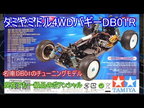 タミヤDB-01R メカ付 オプション多数 未走行 オフロード バギー タミヤ
