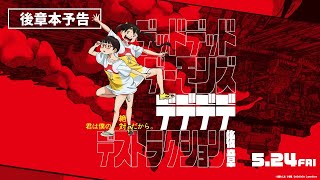 デッドデッドデーモンズデデデデデストラクション 後章 | あらすじ