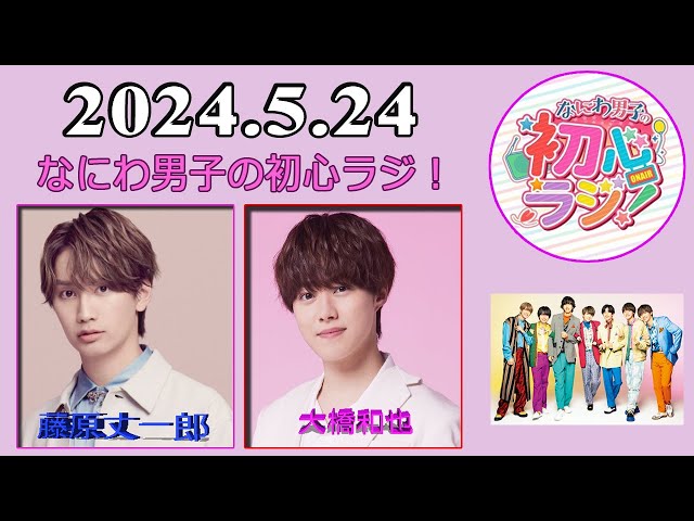 なにわ男子の初心ラジ！ 大橋和也 & 藤原丈一郎 2024.5.24 - YouTube