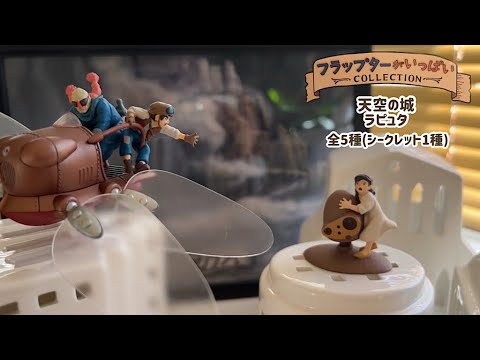 天空の城ラピュタ フラップターがいっぱいコレクション BOX購入特典