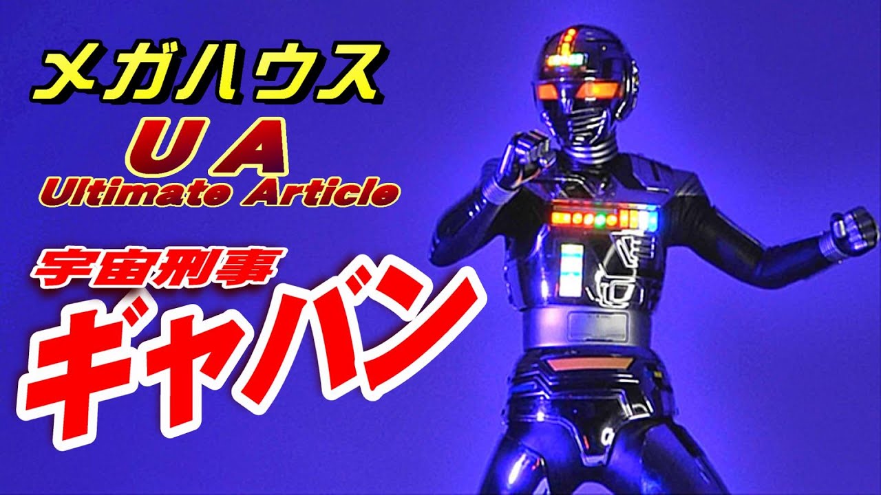 UA《宇宙刑事ギャバン》開封レビュー【フィギュア】 - YouTube