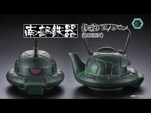 機動戦士ガンダム】 南部鉄器鉄瓶ZAKU(GREEN)商品PV 【Gundam Cafe