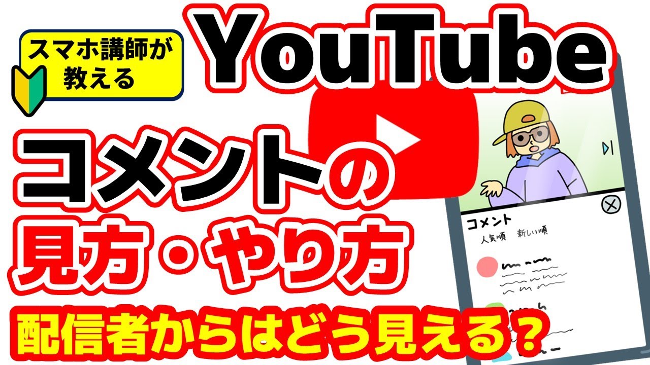 YouTube 初心者】コメントの見方、コメントの仕方、配信者からは