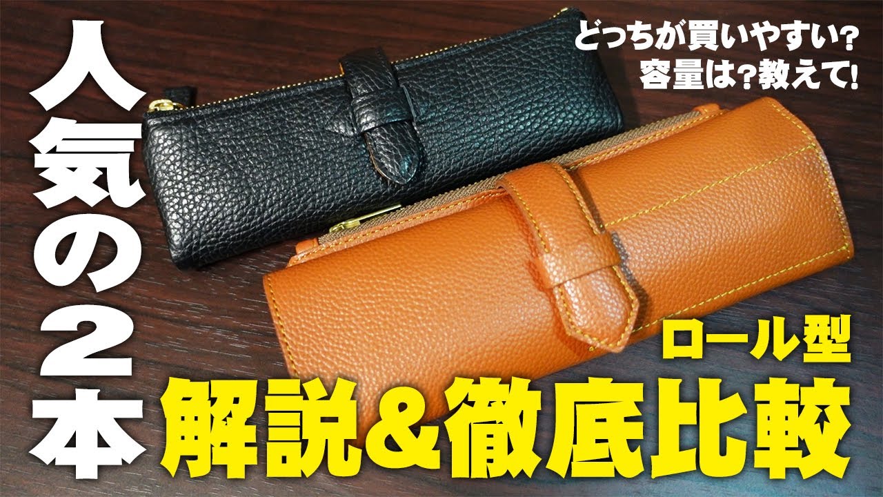 徹底比較】ルポペンケースとバハギア 人気のロール型2本を解説＆検証