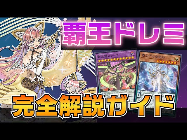 デッキ紹介】ドレミ究極進化形！覇王ドレミコードを徹底解説！【遊戯王