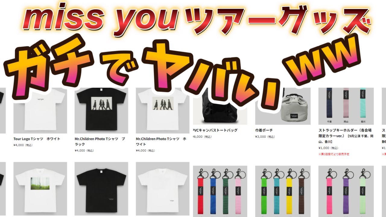 Mr.Children グッズ