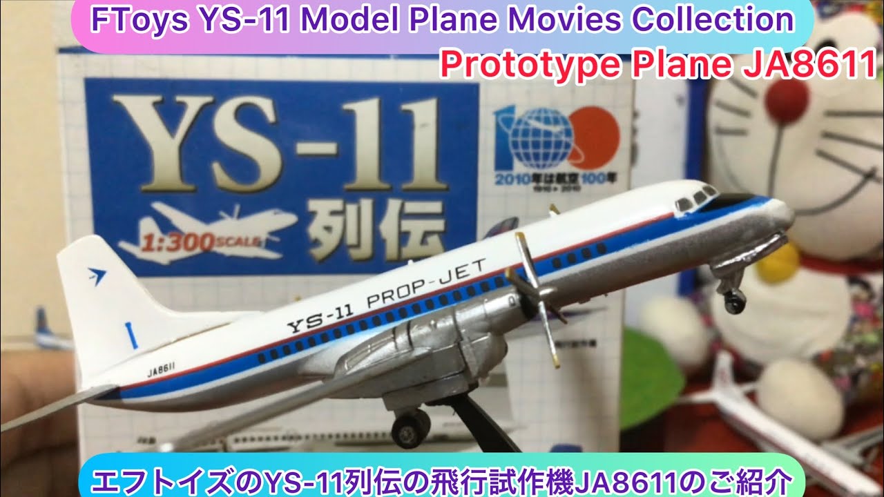 美品】YS-11 試作1号機 プロップジェット JA8611 美品】YS-11 試作1