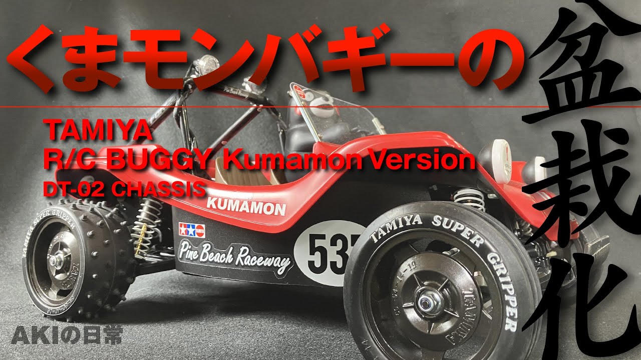 タミヤ DT-02 未走行 デューンバギー（くまモンバギー） タミヤ DT-02