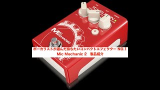 TC HELICON ボーカリストが選んだ持ちたいコンパクトエフェクター NO.1