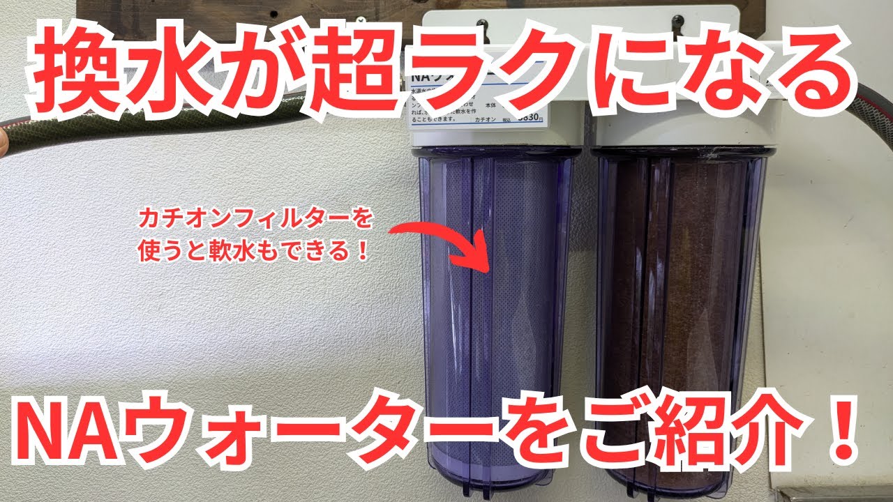 ADA NAウォーター&カチオンフィルターセット NA-WATER NAウォーター