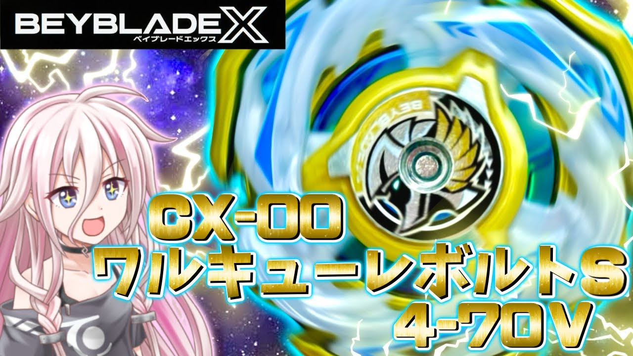 ワルキューレボルト ベイブレードX アスカ ワルキューレボルト