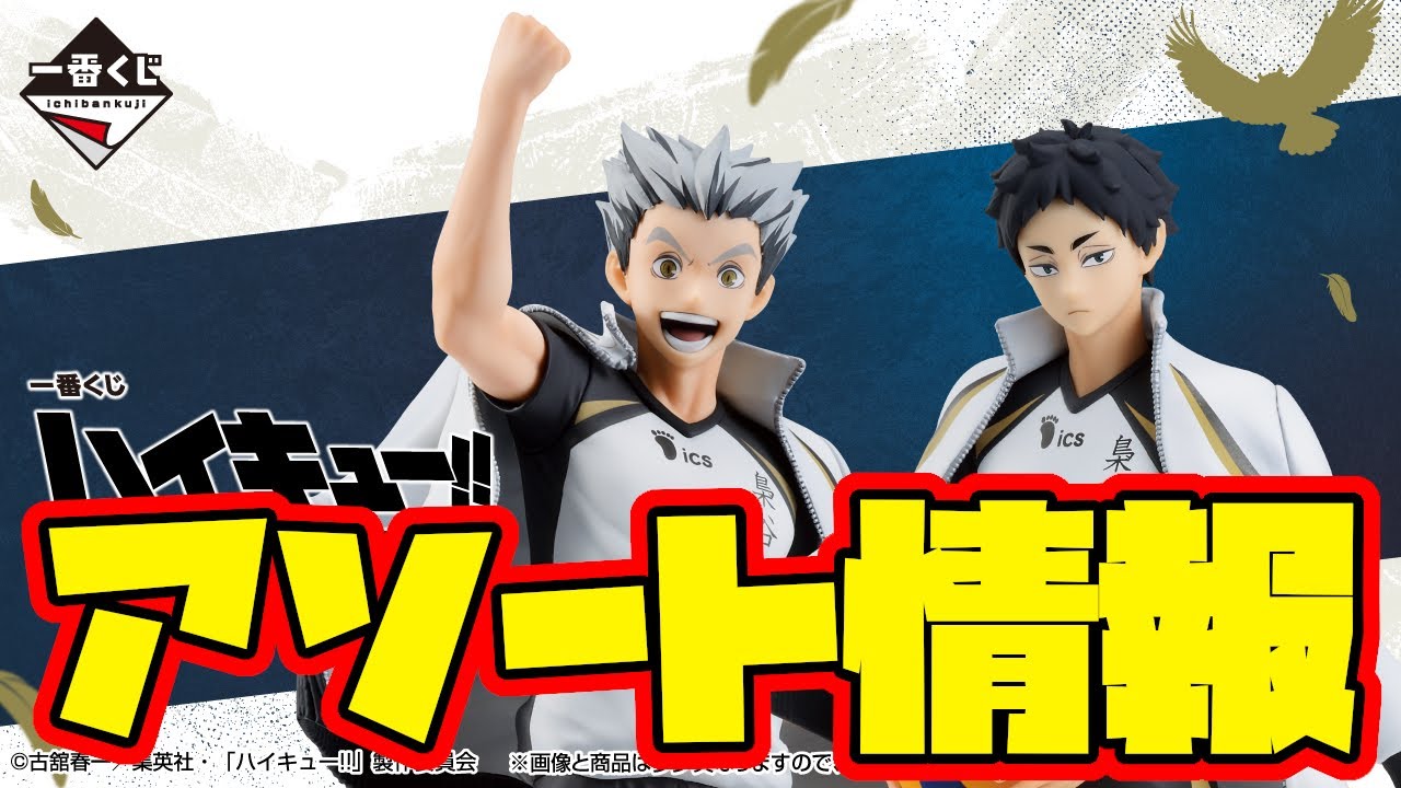 一番くじ ハイキュー!! ～全国への道 1ロット くじ券、販促物あり 一番