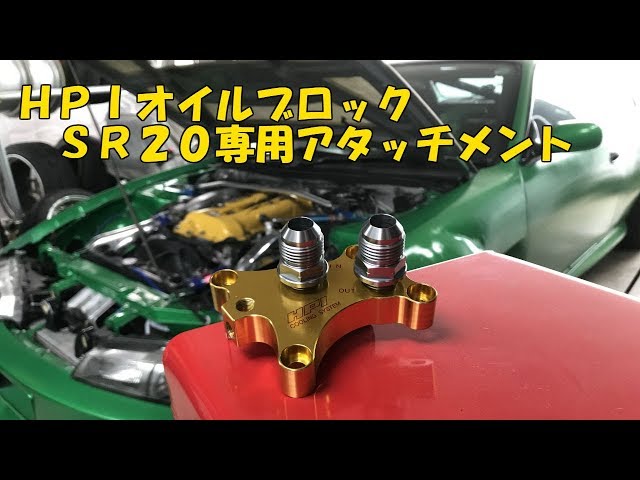 HPI SR20 オイルアタッチメント 【公式通販】