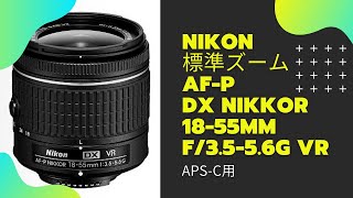 ニコン 標準ズームレンズ AF-P DX NIKKOR 18-55mm f/3.5-5.6G VR