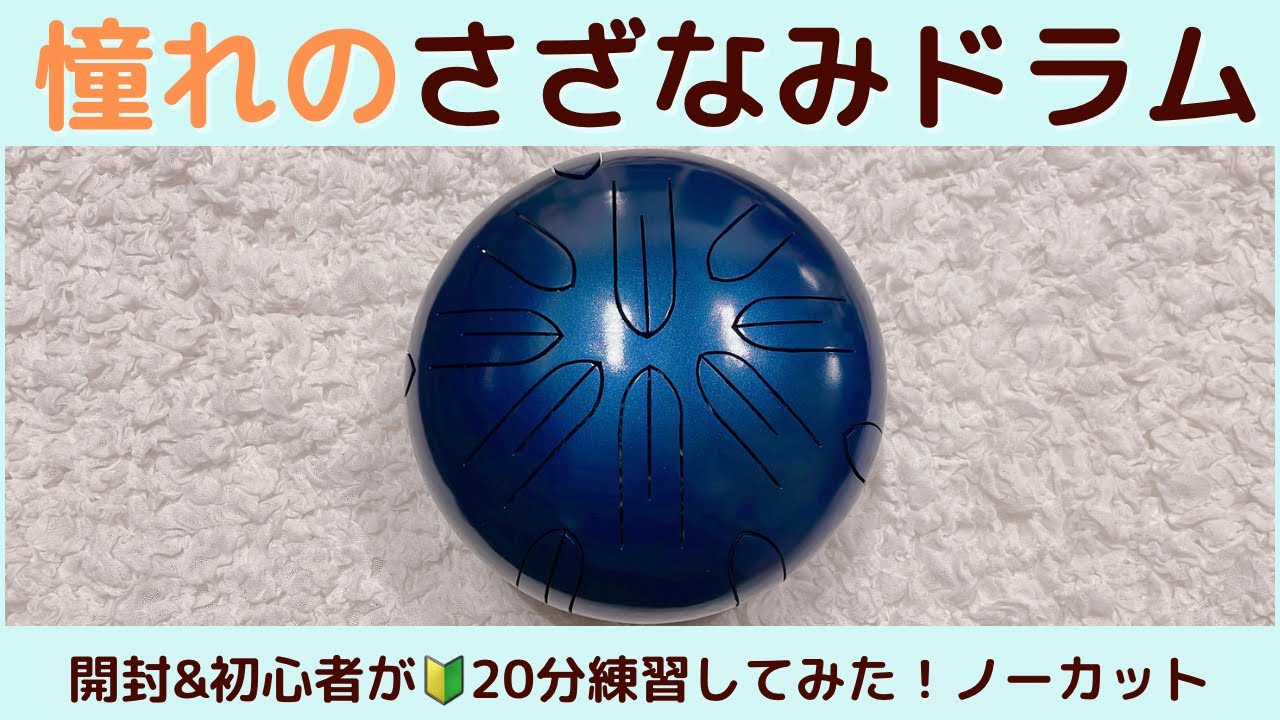 憧れのさざなみドラム買っちゃった！！【開封&初心者が🔰20分ひたすら