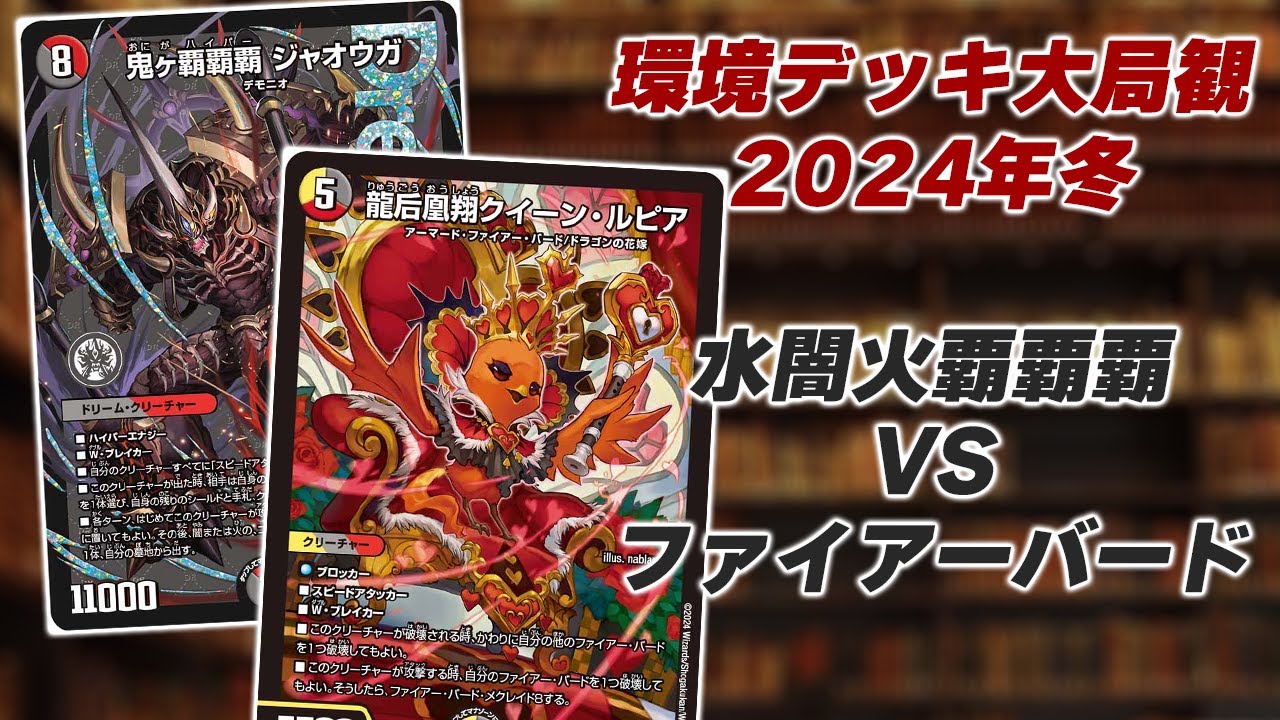 格安ファイアーバードデッキ 覇覇覇ジャオウガ4枚付き デュエマ 鬼ヶ覇覇
