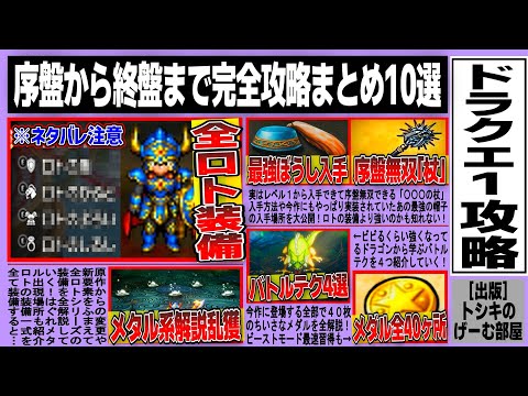 Dragon Quest 1 Remake] Explaining all 40 small medal locations