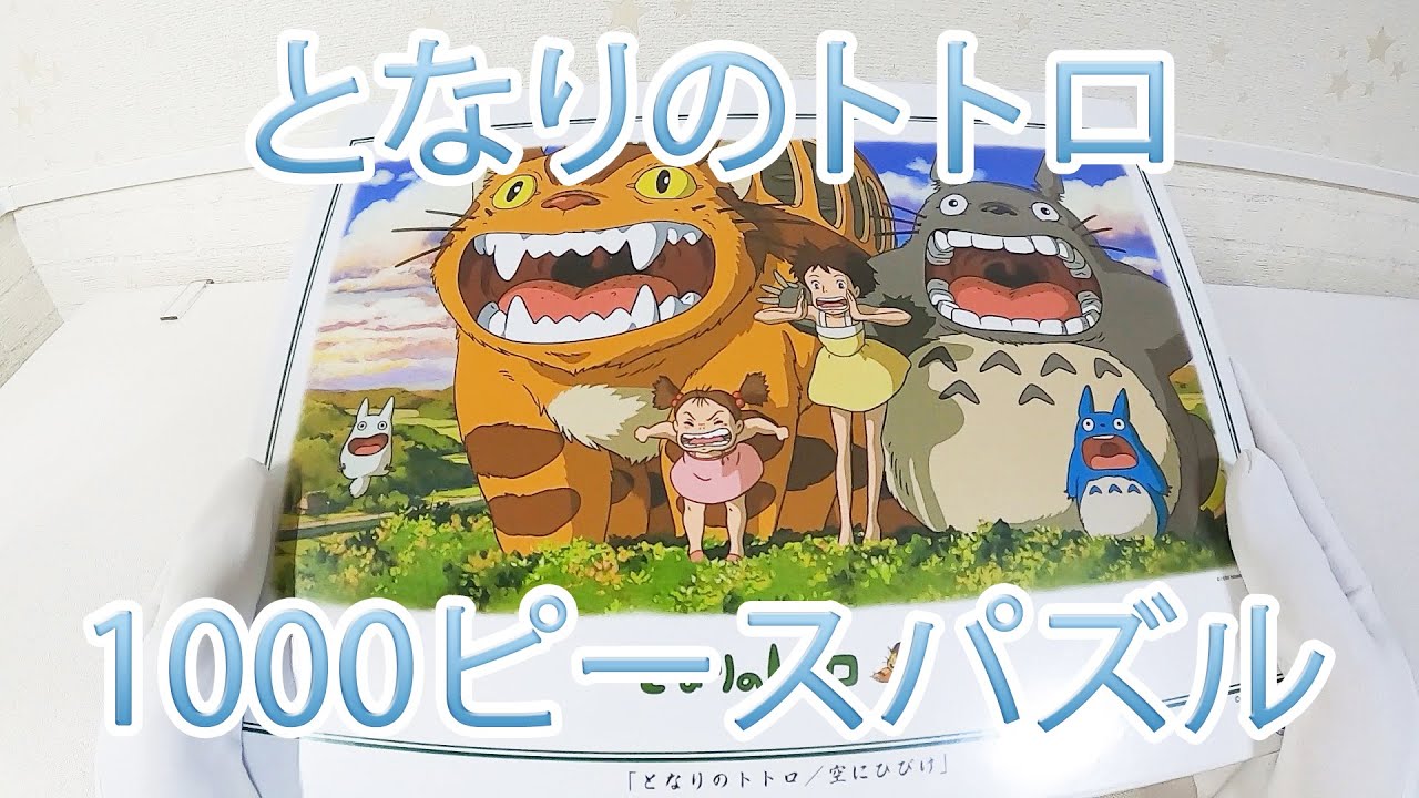 となりのトトロ 1000ピース ジグソーパズル(1000-piece Jigsaw Puzzle