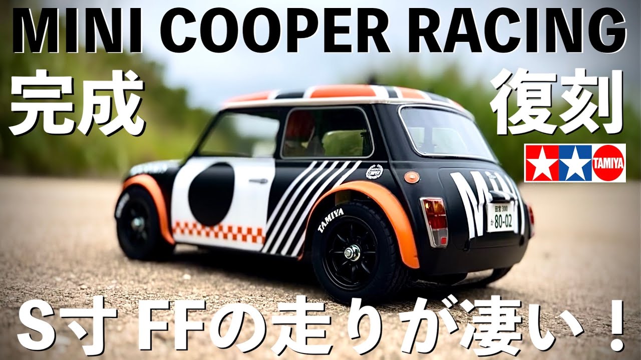 TAMIYA ミニクーパーレーシング 】大人気の復刻ラジコン完成！MB-01 S