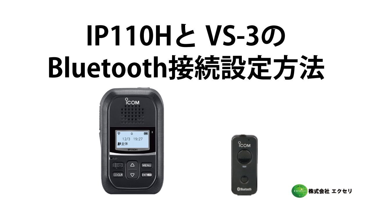 VS-3 | アイコム(ICOM) | 無線機・トランシーバー・インカムならエクセリ