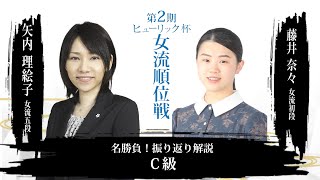 名勝負！振り返り解説 矢内理絵子女流五段 対 藤井奈々女流初段【第2期