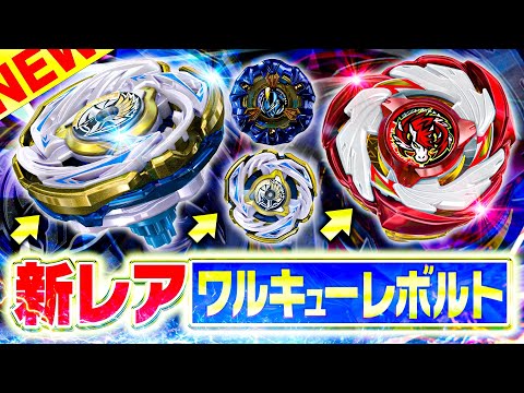 ベイブレードX】ワルキューレボルトS4-70V レアベイ BEYBLADE X CX-00