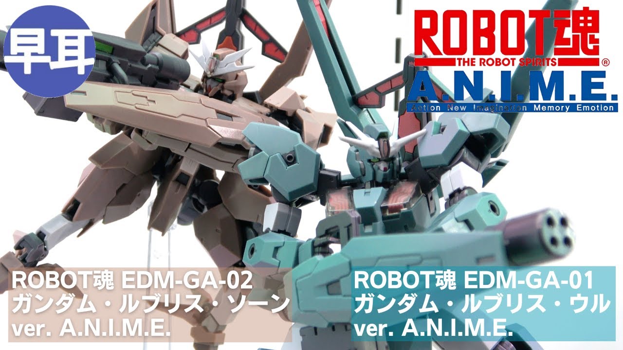 ROBOT魂 EDM-GA-01 ガンダム・ルブリス・ウル ver. A.N.I.M.E.、ROBOT