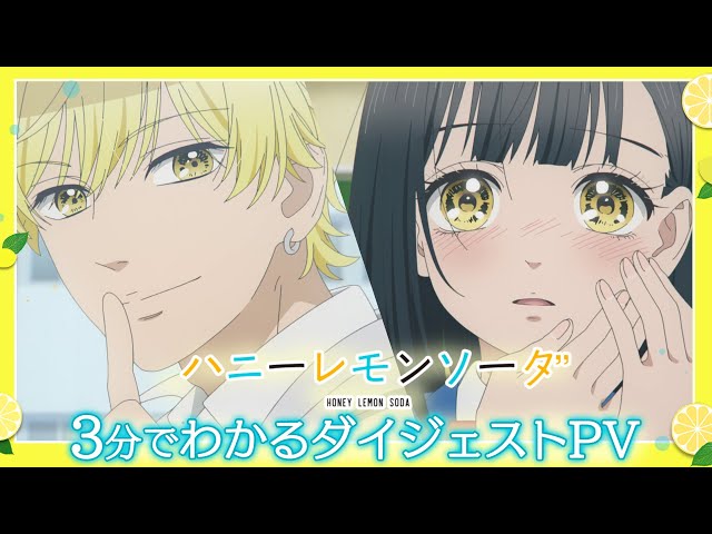 3分でわかるTVアニメ『ハニーレモンソーダ』1話～7話ダイジェスト映像