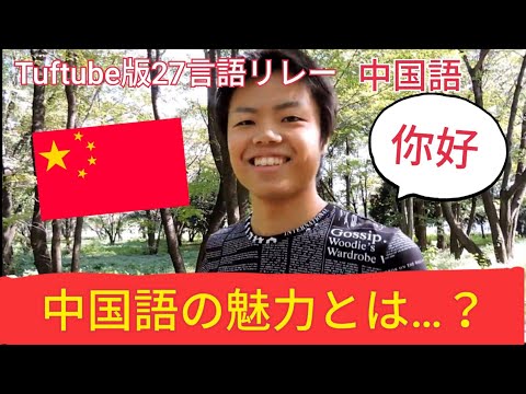 TufTube版27言語リレー no.3 中国語 ゲスト：瑞希さん - YouTube