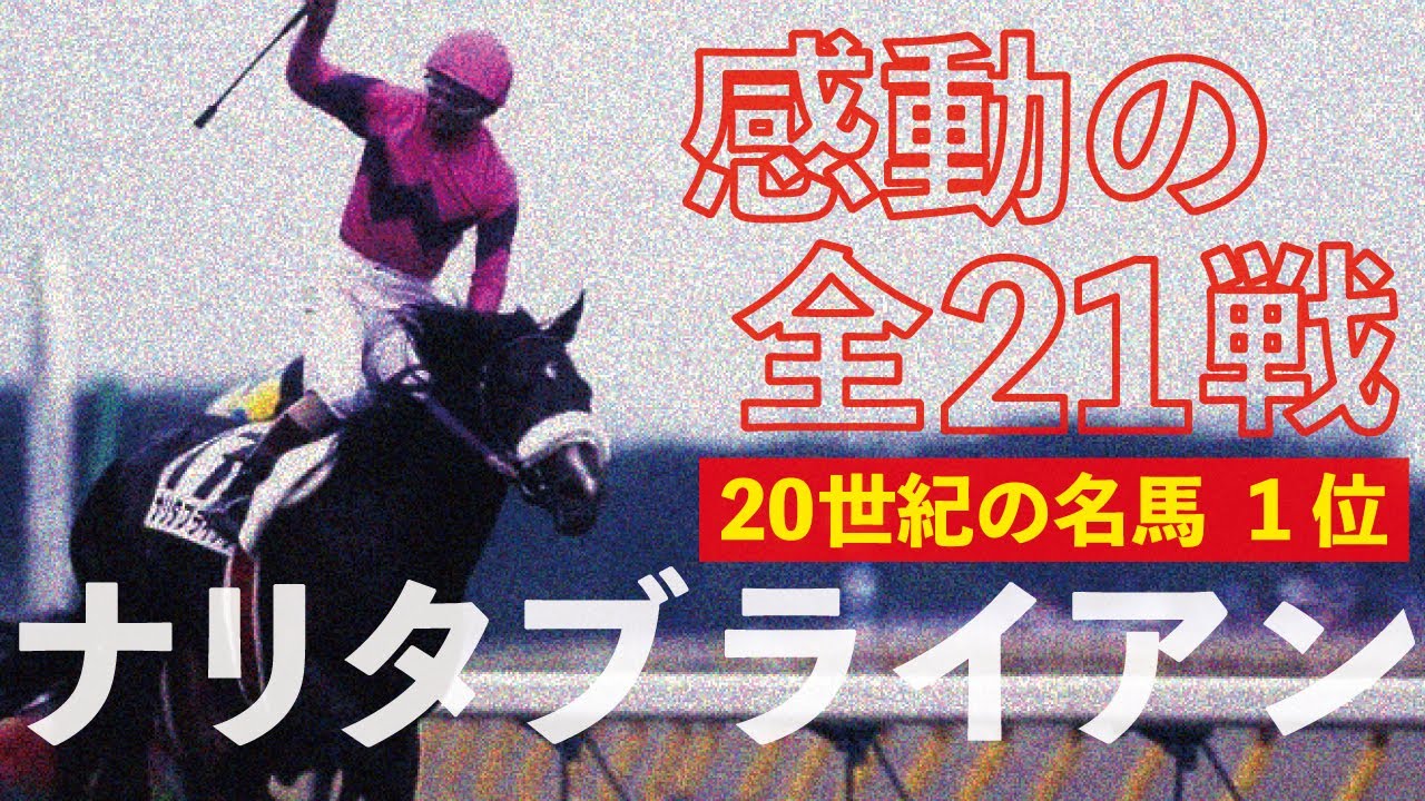 ナリタブライアン【有馬記念1994】 - YouTube
