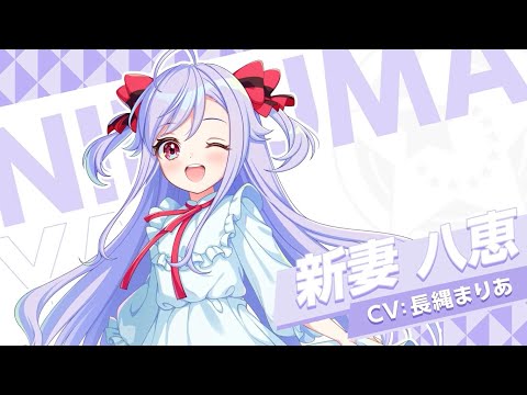 キャラ紹介】シリウス『新妻 八恵』 / ワールドダイスター 夢のス