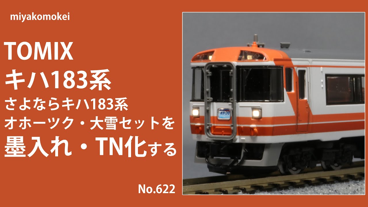 さよならキハ183系オホーツク・大雪5両セット hqdefault.jpg