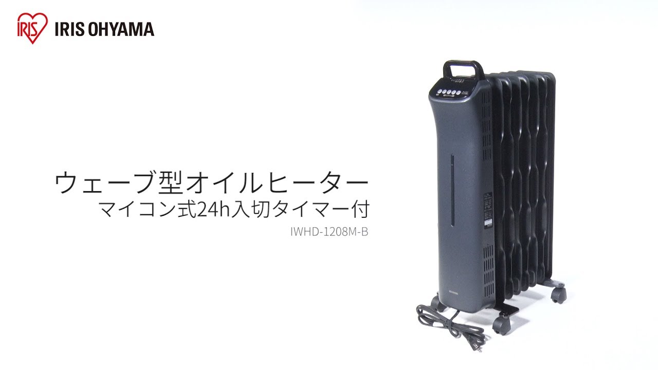 ウェーブ型オイルヒーター マイコン式 タイマー付き IWHD-1208M