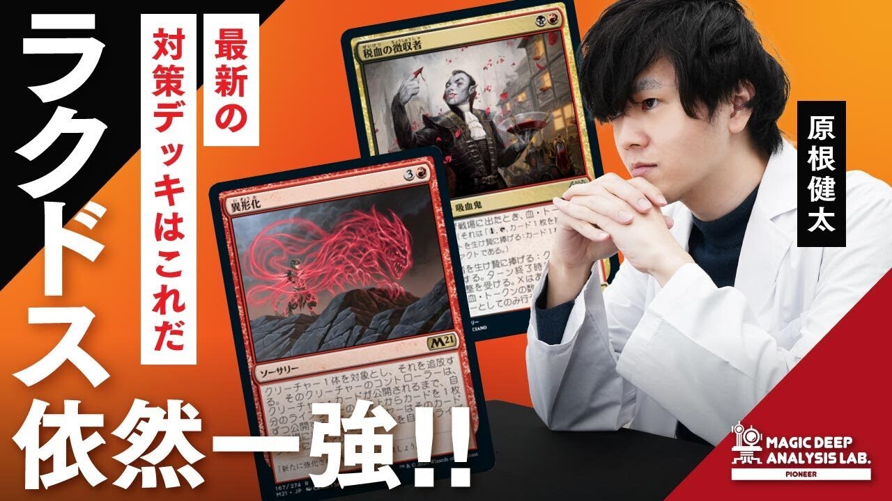 異形化》はラクドス一強環境を変えるのか？ | マジック環境分析ラボ#25